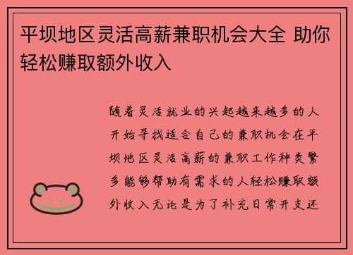 平坝地区灵活高薪兼职机会大全 助你轻松赚取额外收入