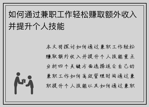 如何通过兼职工作轻松赚取额外收入并提升个人技能