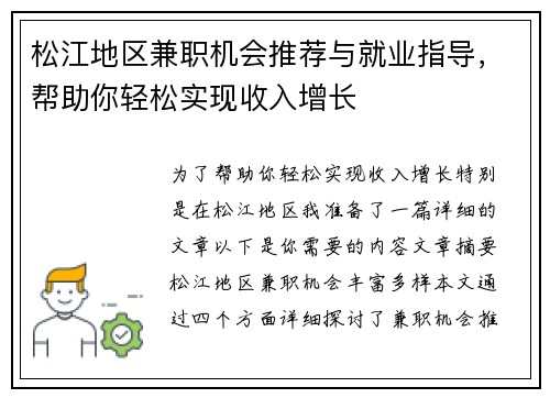 松江地区兼职机会推荐与就业指导，帮助你轻松实现收入增长