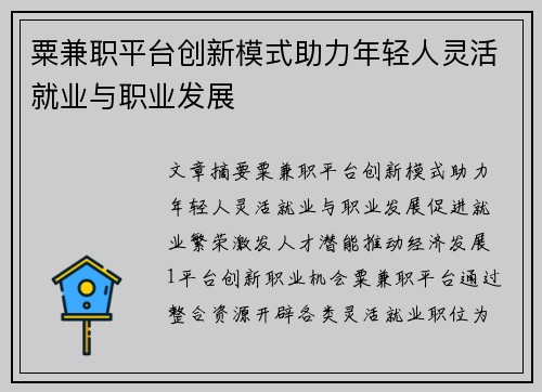 粟兼职平台创新模式助力年轻人灵活就业与职业发展