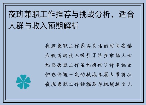 夜班兼职工作推荐与挑战分析，适合人群与收入预期解析