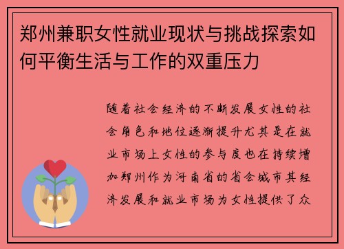 郑州兼职女性就业现状与挑战探索如何平衡生活与工作的双重压力