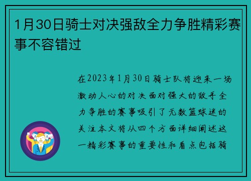 1月30日骑士对决强敌全力争胜精彩赛事不容错过