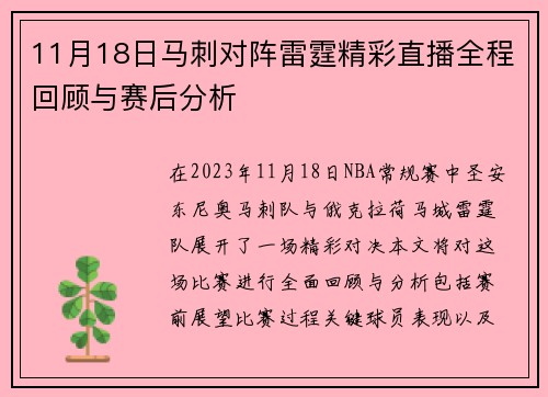 11月18日马刺对阵雷霆精彩直播全程回顾与赛后分析