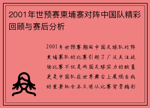 2001年世预赛柬埔寨对阵中国队精彩回顾与赛后分析