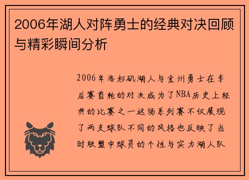 2006年湖人对阵勇士的经典对决回顾与精彩瞬间分析