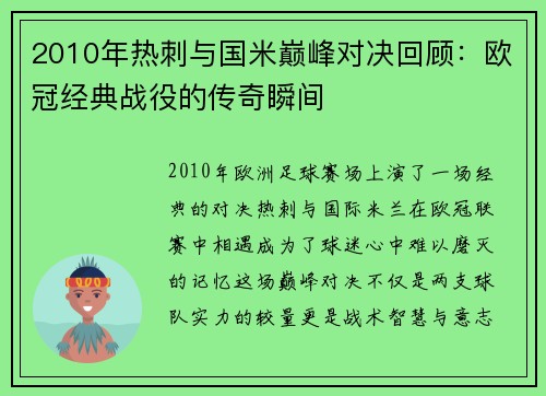 2010年热刺与国米巅峰对决回顾：欧冠经典战役的传奇瞬间