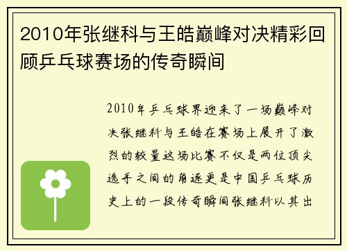 2010年张继科与王皓巅峰对决精彩回顾乒乓球赛场的传奇瞬间