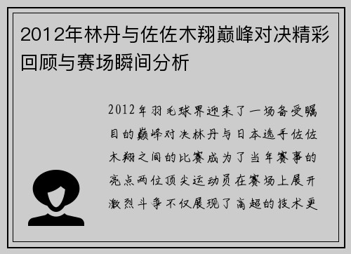 2012年林丹与佐佐木翔巅峰对决精彩回顾与赛场瞬间分析