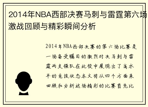 2014年NBA西部决赛马刺与雷霆第六场激战回顾与精彩瞬间分析