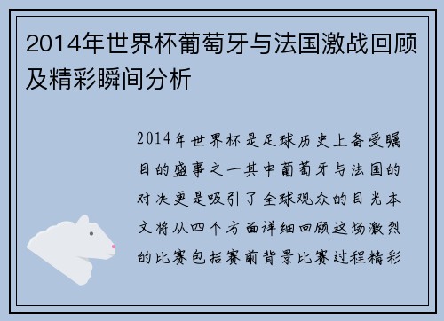 2014年世界杯葡萄牙与法国激战回顾及精彩瞬间分析