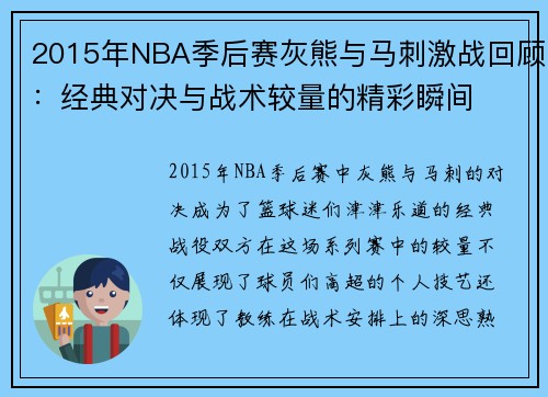 2015年NBA季后赛灰熊与马刺激战回顾：经典对决与战术较量的精彩瞬间