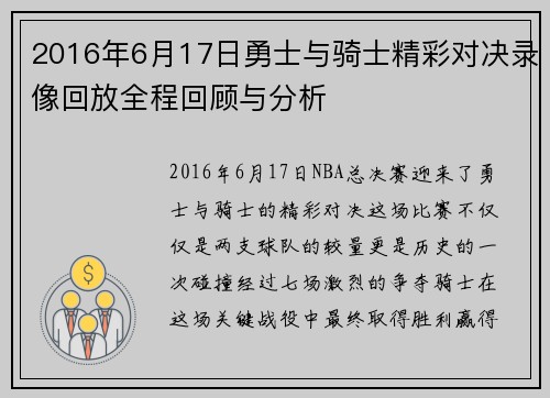 2016年6月17日勇士与骑士精彩对决录像回放全程回顾与分析