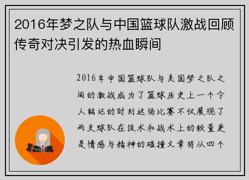 2016年梦之队与中国篮球队激战回顾传奇对决引发的热血瞬间