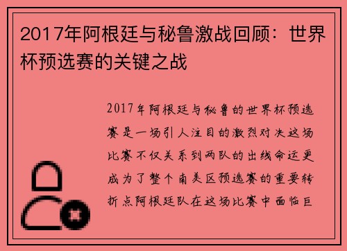 2017年阿根廷与秘鲁激战回顾：世界杯预选赛的关键之战