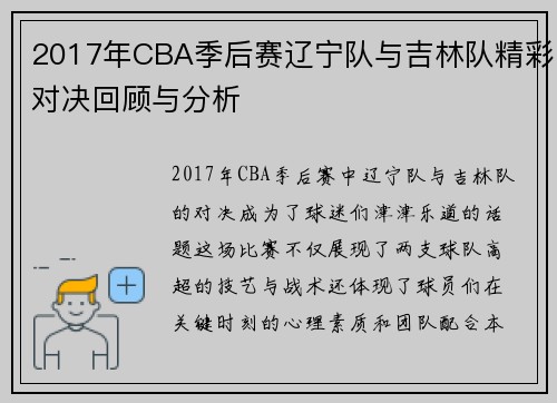 2017年CBA季后赛辽宁队与吉林队精彩对决回顾与分析
