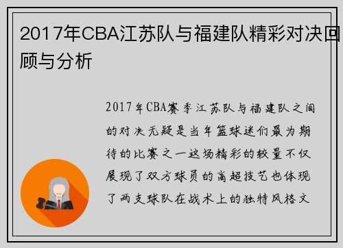 2017年CBA江苏队与福建队精彩对决回顾与分析