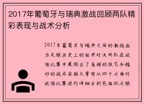 2017年葡萄牙与瑞典激战回顾两队精彩表现与战术分析