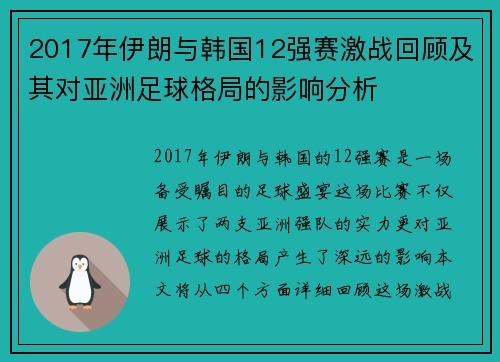 2017年伊朗与韩国12强赛激战回顾及其对亚洲足球格局的影响分析