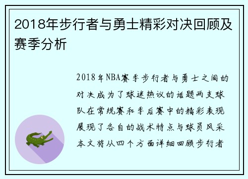 2018年步行者与勇士精彩对决回顾及赛季分析