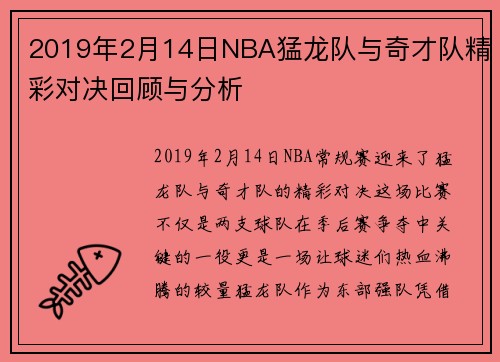 2019年2月14日NBA猛龙队与奇才队精彩对决回顾与分析