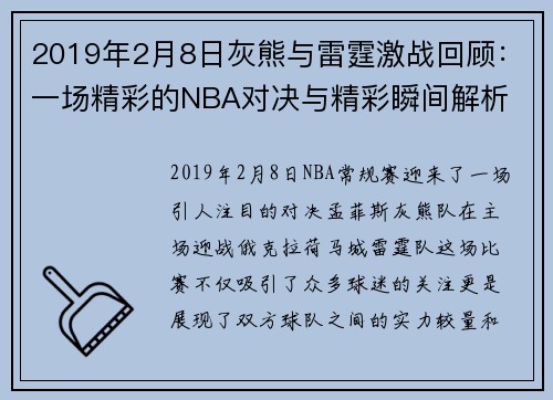 2019年2月8日灰熊与雷霆激战回顾：一场精彩的NBA对决与精彩瞬间解析