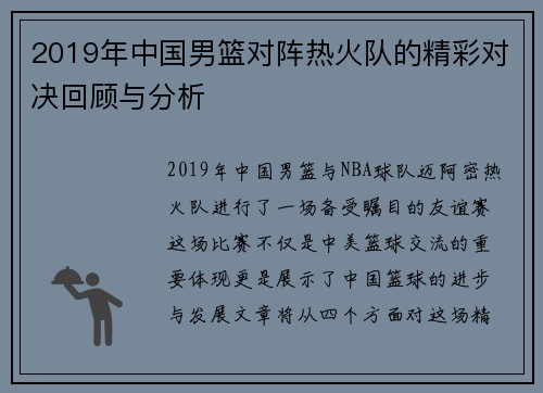2019年中国男篮对阵热火队的精彩对决回顾与分析