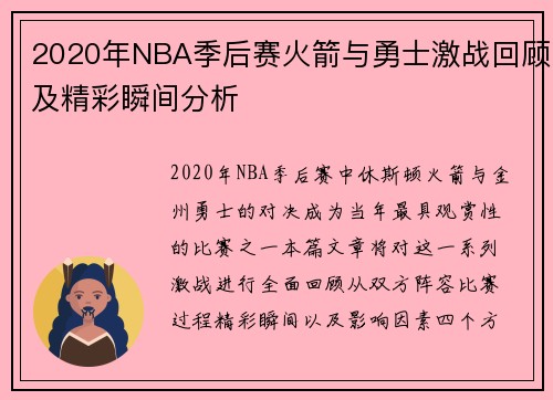 2020年NBA季后赛火箭与勇士激战回顾及精彩瞬间分析