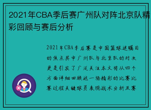 2021年CBA季后赛广州队对阵北京队精彩回顾与赛后分析