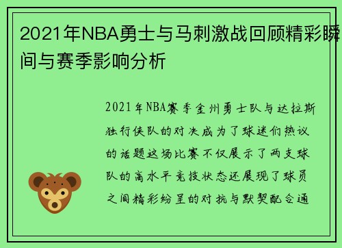 2021年NBA勇士与马刺激战回顾精彩瞬间与赛季影响分析