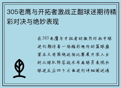 305老鹰与开拓者激战正酣球迷期待精彩对决与绝妙表现