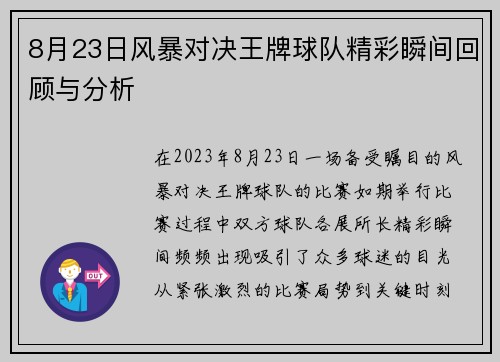 8月23日风暴对决王牌球队精彩瞬间回顾与分析