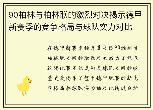90柏林与柏林联的激烈对决揭示德甲新赛季的竞争格局与球队实力对比