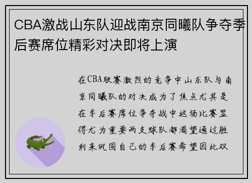 CBA激战山东队迎战南京同曦队争夺季后赛席位精彩对决即将上演