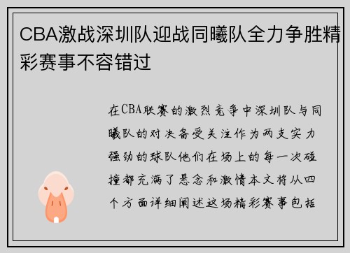 CBA激战深圳队迎战同曦队全力争胜精彩赛事不容错过