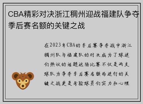CBA精彩对决浙江稠州迎战福建队争夺季后赛名额的关键之战
