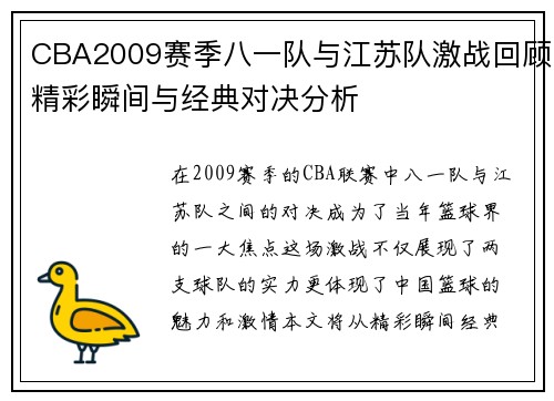 CBA2009赛季八一队与江苏队激战回顾精彩瞬间与经典对决分析