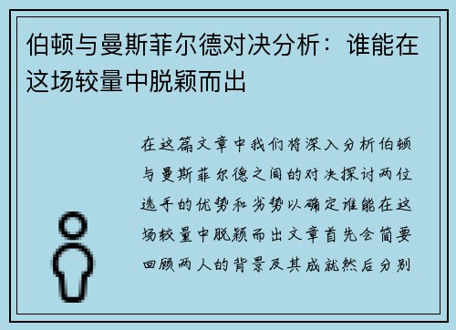 伯顿与曼斯菲尔德对决分析：谁能在这场较量中脱颖而出