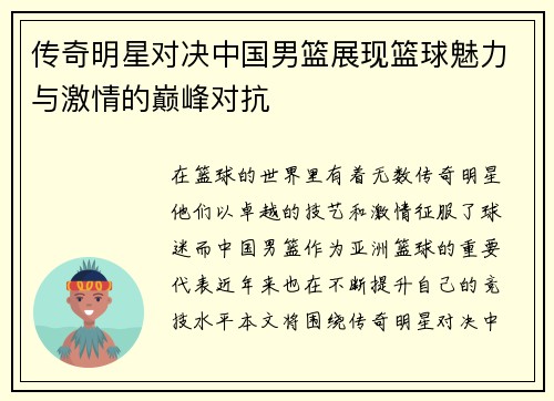传奇明星对决中国男篮展现篮球魅力与激情的巅峰对抗