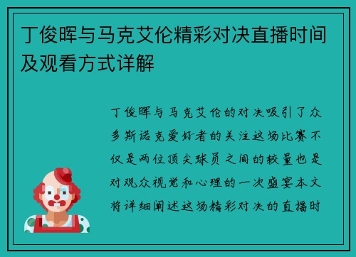 丁俊晖与马克艾伦精彩对决直播时间及观看方式详解