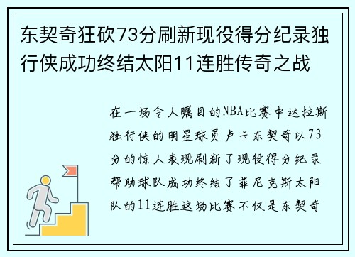 东契奇狂砍73分刷新现役得分纪录独行侠成功终结太阳11连胜传奇之战