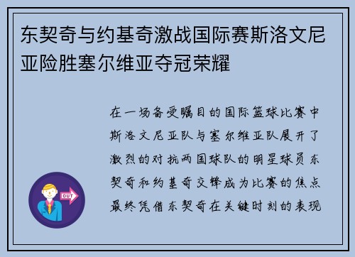 东契奇与约基奇激战国际赛斯洛文尼亚险胜塞尔维亚夺冠荣耀