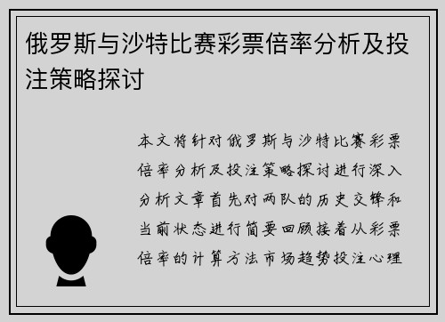 俄罗斯与沙特比赛彩票倍率分析及投注策略探讨