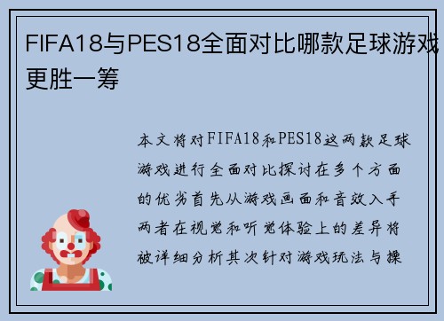 FIFA18与PES18全面对比哪款足球游戏更胜一筹