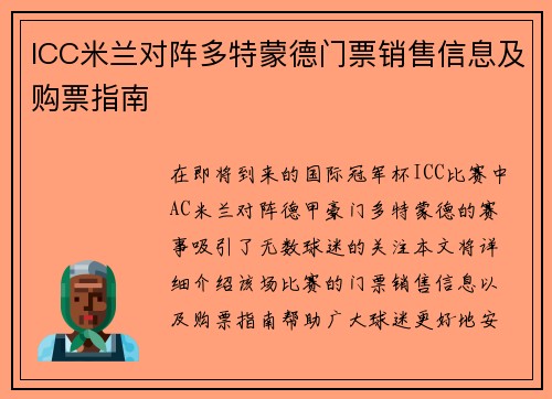 ICC米兰对阵多特蒙德门票销售信息及购票指南
