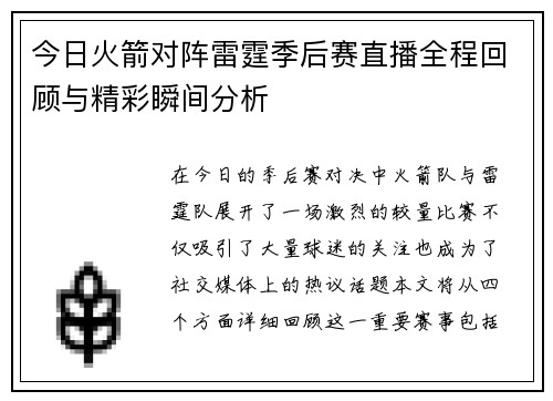 今日火箭对阵雷霆季后赛直播全程回顾与精彩瞬间分析
