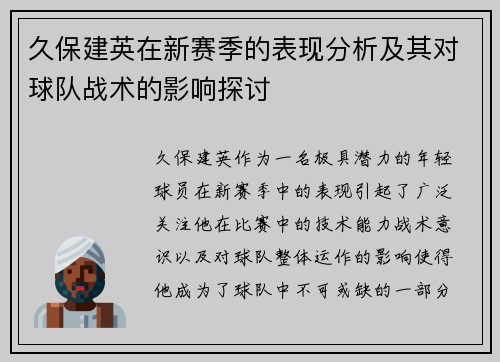 久保建英在新赛季的表现分析及其对球队战术的影响探讨