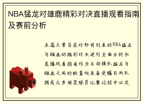 NBA猛龙对雄鹿精彩对决直播观看指南及赛前分析