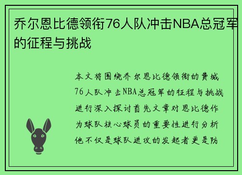 乔尔恩比德领衔76人队冲击NBA总冠军的征程与挑战