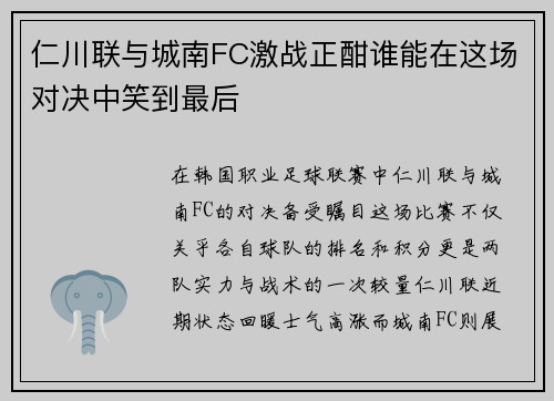 仁川联与城南FC激战正酣谁能在这场对决中笑到最后